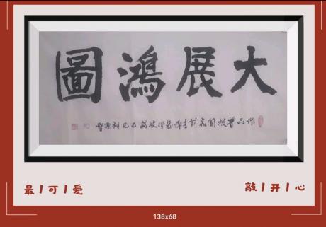 佛保祐平安发财健康字画v大展鸿图前程似锦日进斗金八方来财好运连连蒸蒸日上富贵满堂全家福