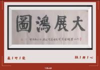 佛保祐大展鸿图前程似锦日进斗金八方来财好运连连
