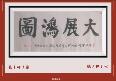 佛保祐大展鸿图前程似锦日进斗金八方来财好运连连