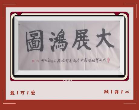 佛保祐大展鸿图前程似锦日进斗金八方来财好运连连蒸蒸日上富贵满堂全家福