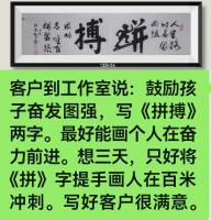 约稿人要求v拼搏二字v拼v字提手画成百米冲刺的人V增强儿子好奇奋进精神V画好客户很高兴