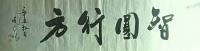 智圆行方