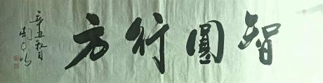 智圆行方