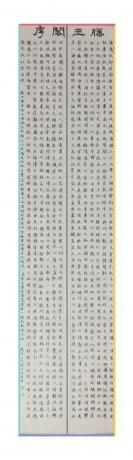 滕王阁序