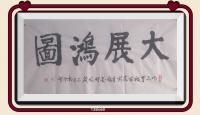 佛保祐大展鸿图前程似锦日进斗金八方来财好运连连蒸蒸日上富贵满堂全家福