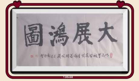 佛保祐大展鸿图前程似锦日进斗金八方来财好运连连蒸蒸日上富贵满堂全家福