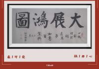 佛保祐大展鸿图前程似锦日进斗金八方来财好运连连蒸蒸日上富贵满堂全家福