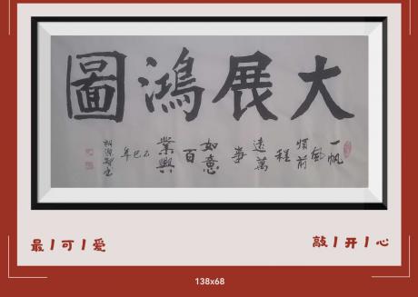 佛保祐大展鸿图前程似锦日进斗金八方来财好运连连蒸蒸日上富贵满堂全家福