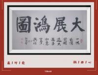 大展鸿图