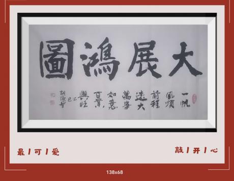 大展鸿图