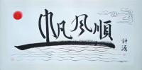 艺术家 钟源其它作品《一帆风顺》