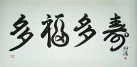 艺术家 钟源其它作品《多福多寿》