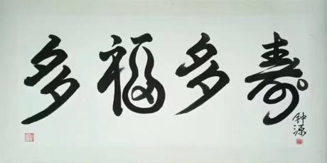 多福多寿
