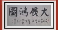 大展鸿图前程似锦日进斗金八方来财好运连连