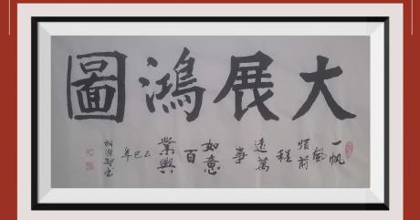 大展鸿图前程似锦日进斗金八方来财好运连连
