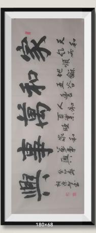 佛保祐平安健康发财字画V六尺家和万事兴日进斗金八方来财好运连连
