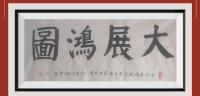 佛保祐平安健康发财字画V粉牡丹大展鸿图