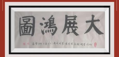 佛保祐平安健康发财字画V粉牡丹大展鸿图