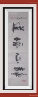佛保祐平安健康发财字画V精心悟道