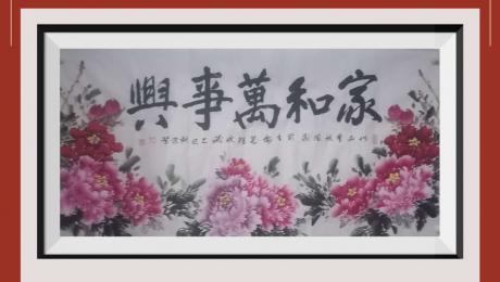 国家出限量版邮票家和万事兴日进斗金八方来财好运连连蒸蒸日全家福上富贵满堂