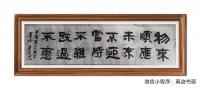中国书画家协会会员 郑连忠隶书作品《曾国藩十六字箴言》