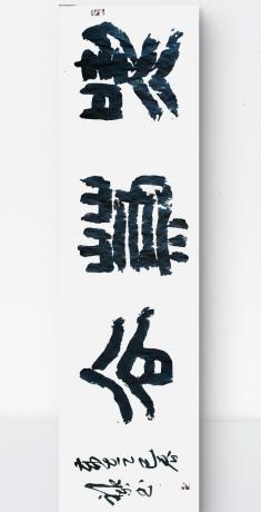 吃茶去