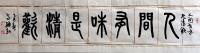 艺术家 高锋超篆书作品《人间有味是清欢》
