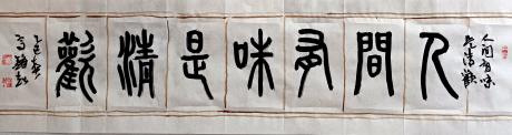 人间有味是清欢
