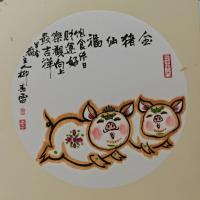辽宁省美术家协会会员 柳春雷其他作品《金猪纳福》