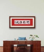 竹影清风