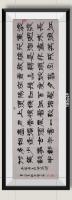 河南省美术家协会会员 胡源智隶书作品《隶书三国演义开篇词滚滚长江东逝水》