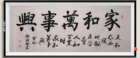 家和万事兴日进斗金八方来财好运连连蒸蒸日上富贵满堂全家福