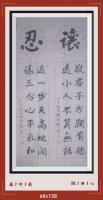忍v为进打基础更好的取得成功v让v避让为取得全面发展日进斗金八方来财好运连连蒸蒸日上富贵满堂全家福