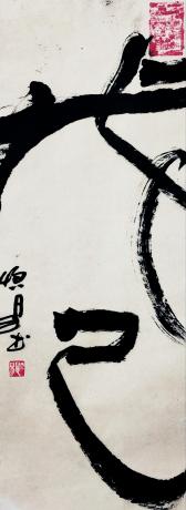 戊己