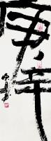  朱双易其他作品《庚辛》