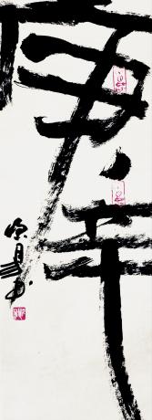 庚辛
