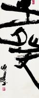  朱双易其他作品《壬癸》