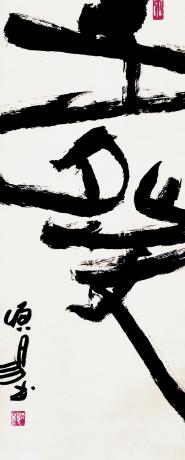 壬癸