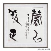  朱双易其他作品《甲骨文蒙以养正》