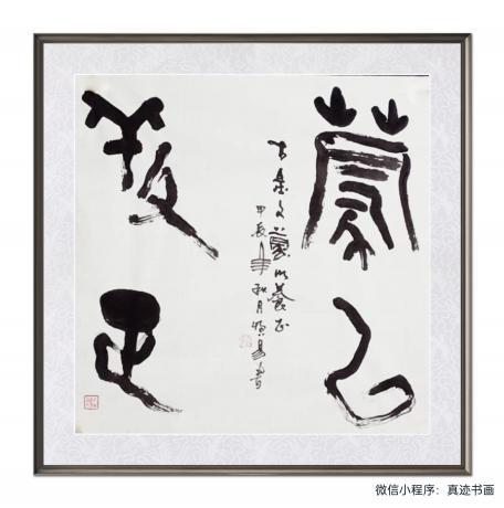 甲骨文蒙以养正