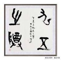  朱双易其他作品《九五至尊》