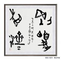  朱双易其他作品《甲骨文刚柔并济》