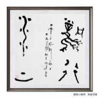  朱双易其他作品《甲骨文风行水上》