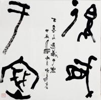  朱双易其他作品《甲骨文退岁于密》