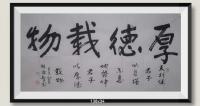 厚德载物