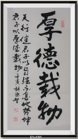 厚德载物