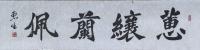 蕙纕兰佩
