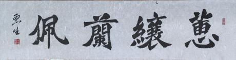 蕙纕兰佩