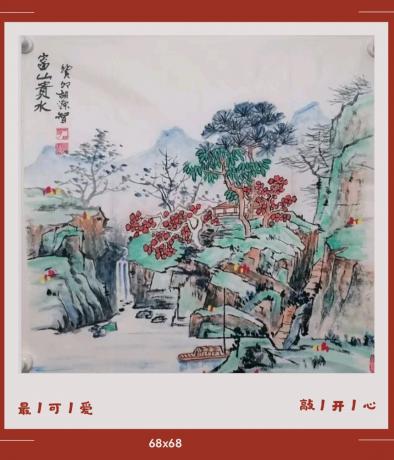 富山贵水八方来财日进斗金好运连连蒸蒸日上富贵满堂全家福