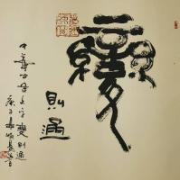  朱双易其他作品《斗方金石大篆变则通》